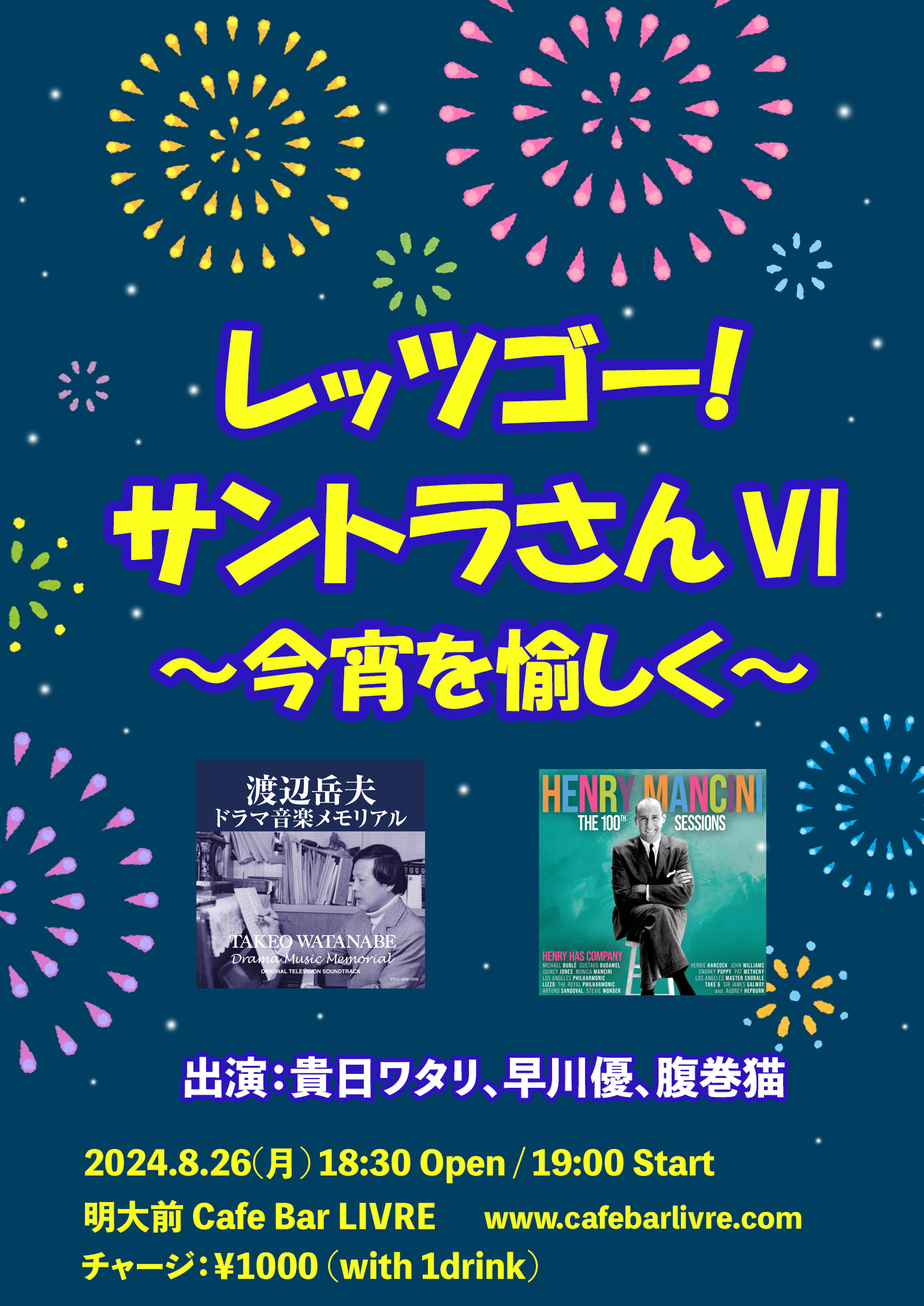 「レッツゴー！サントラさんVI」終了しました