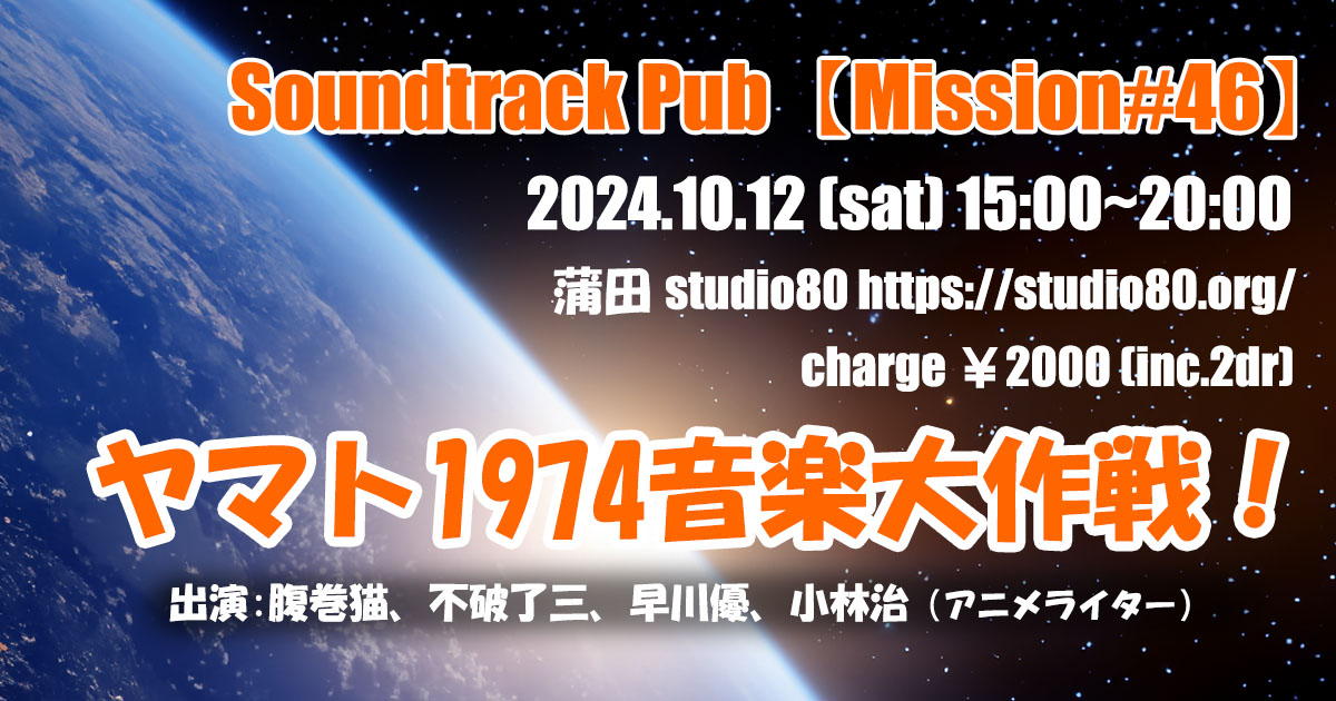 Soundtrack Pub 【Mission#46】終了しました！