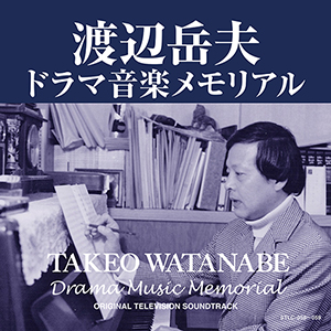 「渡辺岳夫　ドラマ音楽メモリアル」を発売します！